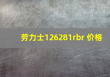 劳力士126281rbr 价格